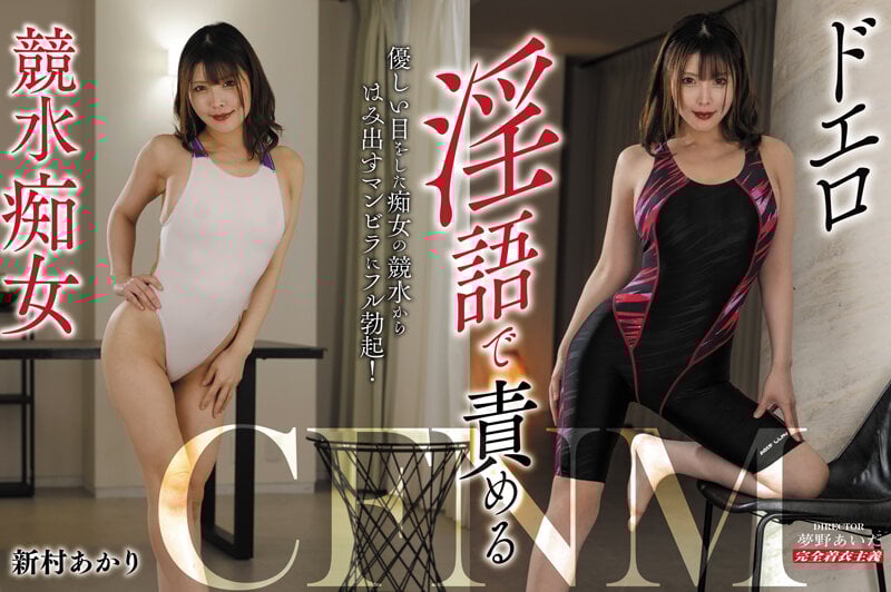 ドエロ淫語で責める競水痴女 新村あかり