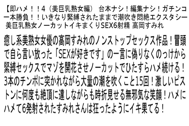 【お得セット】即ハメ!!4(美巨乳熟女編)・即ハメ!!5(巨尻熟女編)・即ハメ!!6(輪●絶頂編)