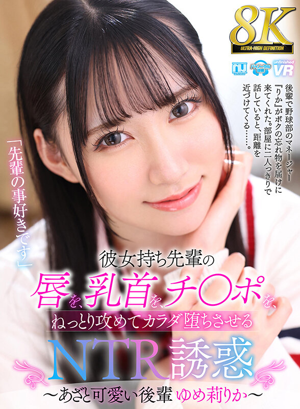【VR】【8K VR】彼女持ち先輩の唇を、乳首を、チ○ポを、ねっとり攻めてカラダ堕ちさせるNTR誘惑~あざと可愛い後輩 ゆめ莉りか~