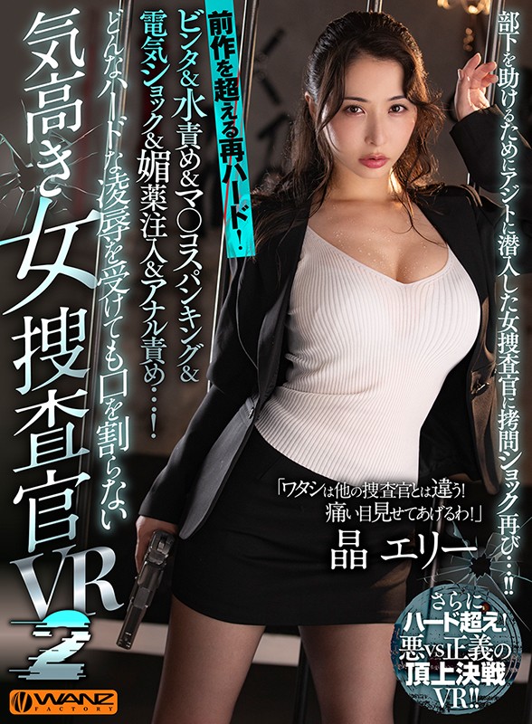 【VR】どんなハードな凌●を受けても口を割らない気高き女捜査官VR 2 前作を超える再ハード!ビンタ&水責め&マ○コスパンキング&電気ショック&媚薬注入&アナル責め…!部下を助けるためにアジトに潜入した女捜査官に拷問ショック再び…!! 晶エリー