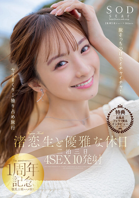 【特典版】渚恋生と優雅な休日 二泊三日4SEX10発射 旅そっちのけでイチャイチャ!ヤリまくり!独り占め旅行