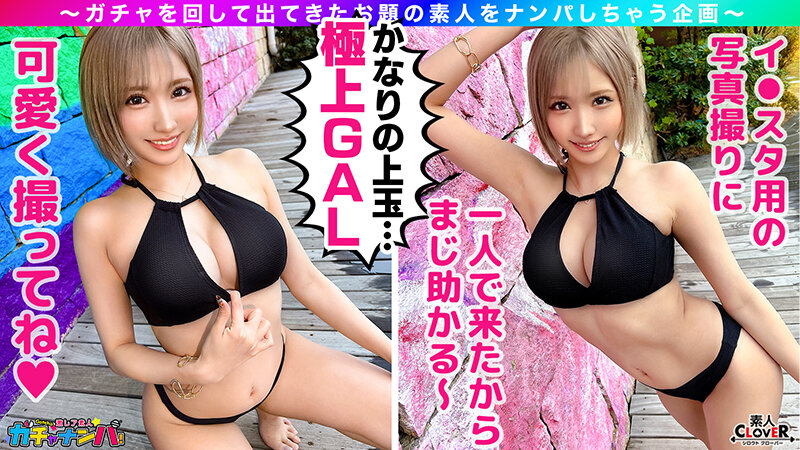 【SUMMER】ストロング・ウルトラ・めちゃんこ・水浸し・えちえちギャル・レア/モカ(アパレル)/超絶スタイル水着女子を神引き!ノリ良し!ビジュ良し!しかもG巨乳!まさに理想のギャル!永久保存必須!ノンストップ2連戦!!【激レア素人ガチャナンパ!】