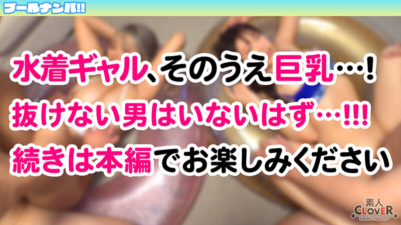『SEX楽しんでまぁ~す☆』Wデカパイ娘と乱痴気ナマぱこパーティタイム♪エグ過ぎる潮吹きで部屋中ビチャビチャ…ハイテンション乱交でハメまくって発射はぜぇ~んぶ中出し☆特濃!大量!4射精!!【#CLOVER×プール×ナンパ #やよ&みと 】