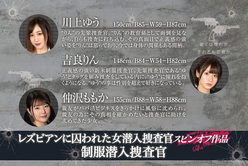 レズビアンに囚われた女潜入捜査官 スピンオフ作品 制服潜入捜査官 ~パパ活の裏側を暴く正義のレズビアン~ 吉良りん 仲沢ももか 川上ゆう
