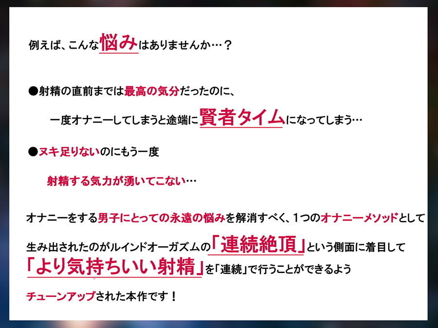 ルインドオーガズム〜イク直前の快感を味わい続ける、超「ぎンもぢイィ」奇跡の射精術!!!〜