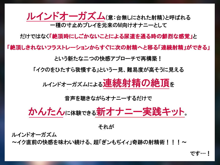 ルインドオーガズム〜イク直前の快感を味わい続ける、超「ぎンもぢイィ」奇跡の射精術!!!〜