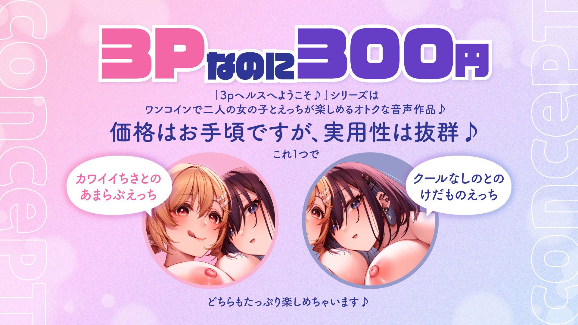 【両耳舐め300円】3Pヘルスへようこそ♪ギャルJK編〜カワイイちさとあまらぶえっち&クールなしのとけだものえっち〜【KU100フォーリーサウンド】