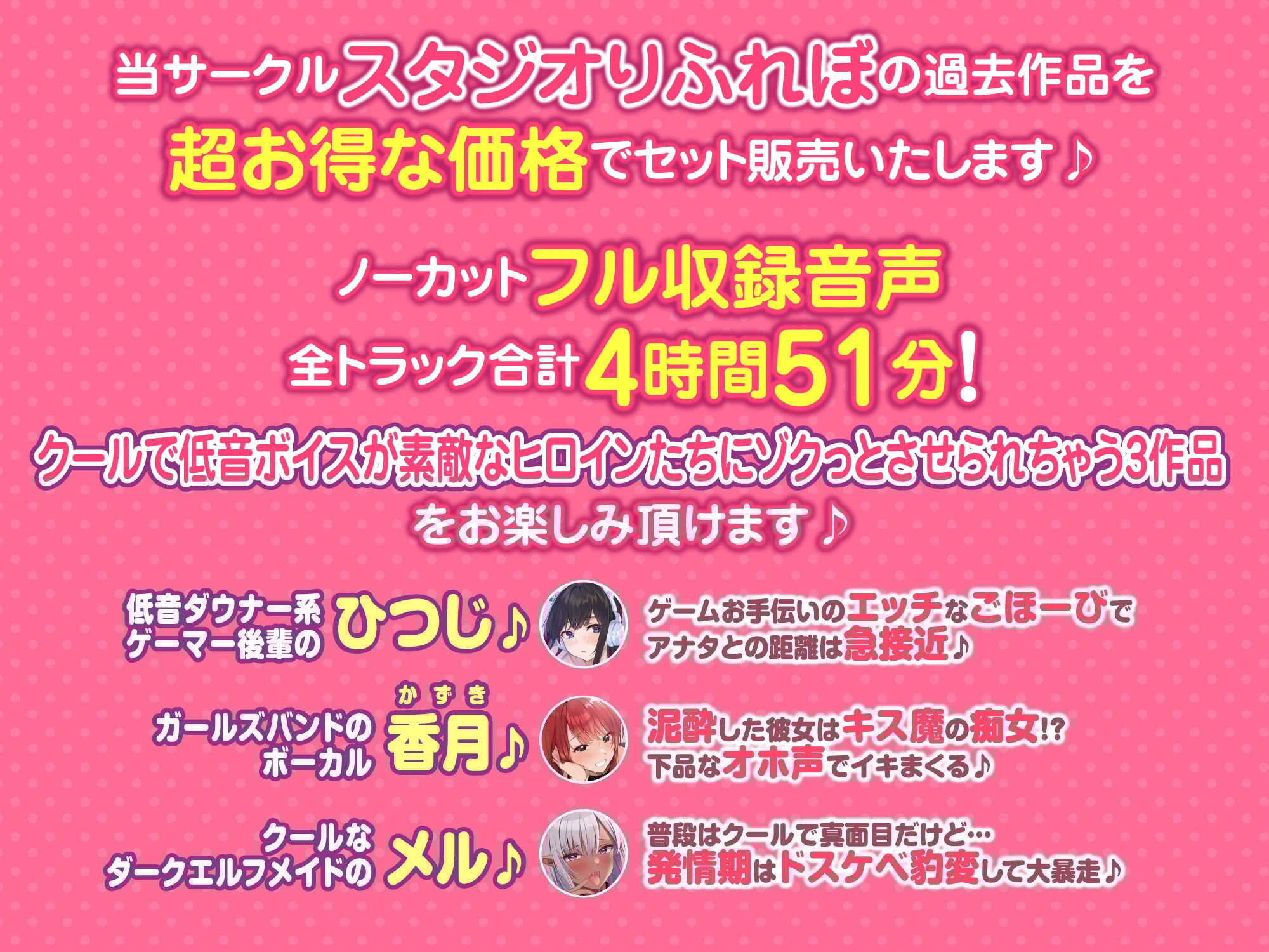 【大ボリューム4時間51分!】クールな低音ボイスで心も体もゾクっとさせられちゃおう♪ 〜3ヒロイン詰め合わせ〜【KU100】【総集編】