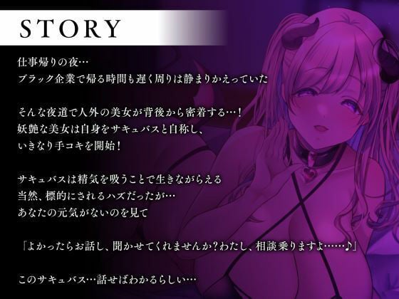 サキュバスさんと同棲えっち-あま〜い全肯定の1週間で精力回復？-