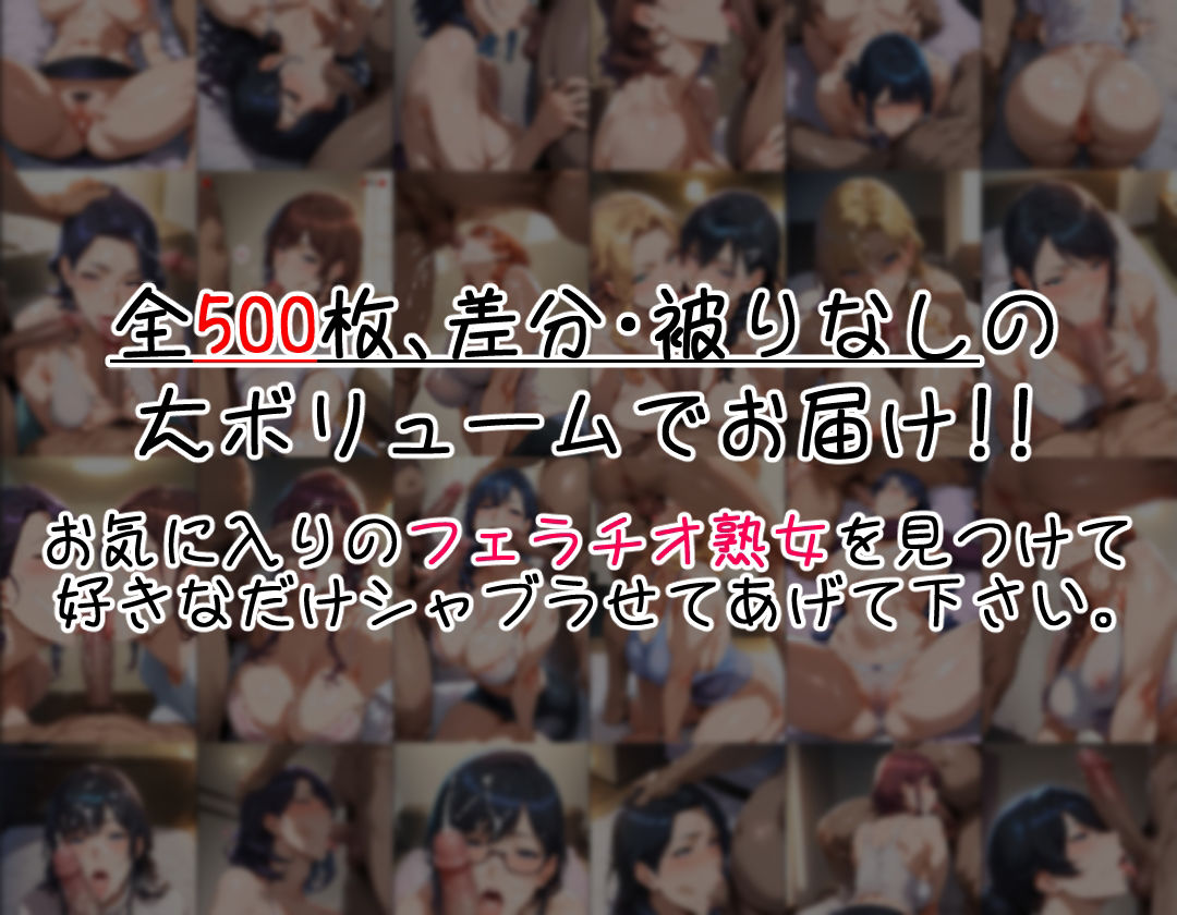 フェラチオ全集 〜熟女編〜