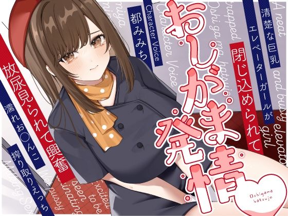 清楚な巨乳エレベーターガールが閉じ込められておしがま発情〜放尿見られて興奮濡れお◯んこ搾り取りえっち〜