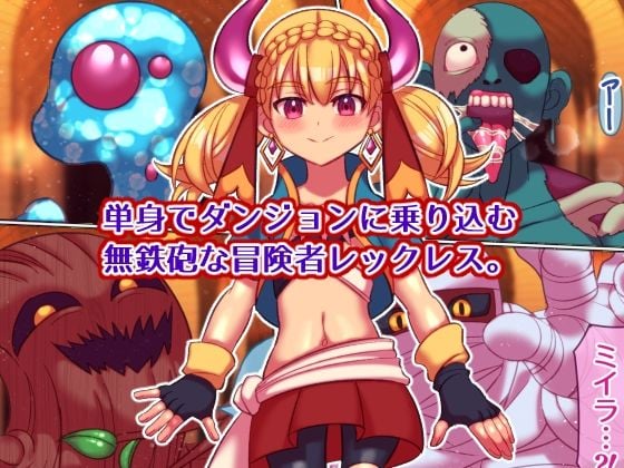 それイけ!冒険者くん