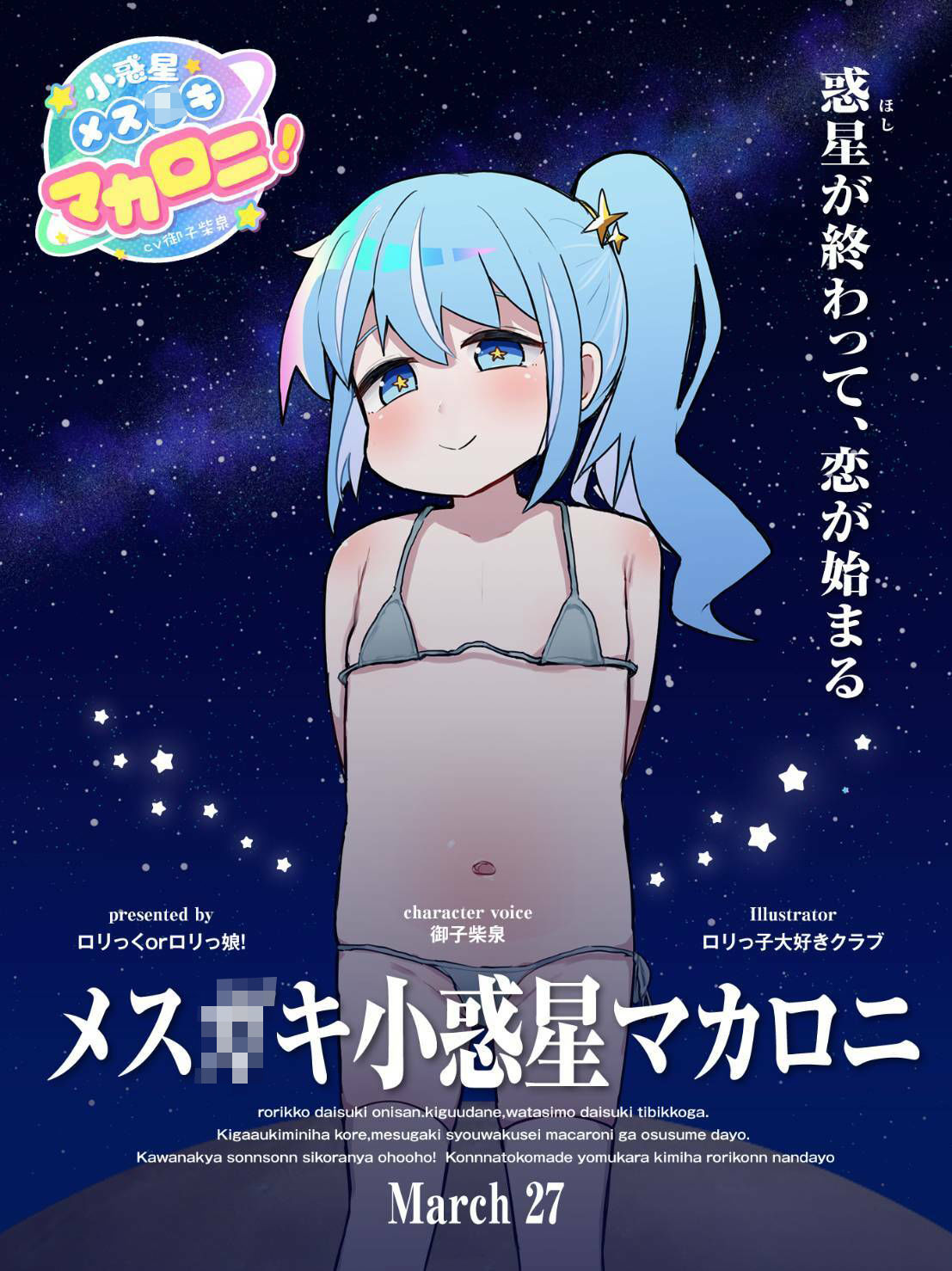 「私……し◯う〇くせいなんですけど?」 メス○キ小惑星マカロニ!〜星の終わりが、恋の始まり〜