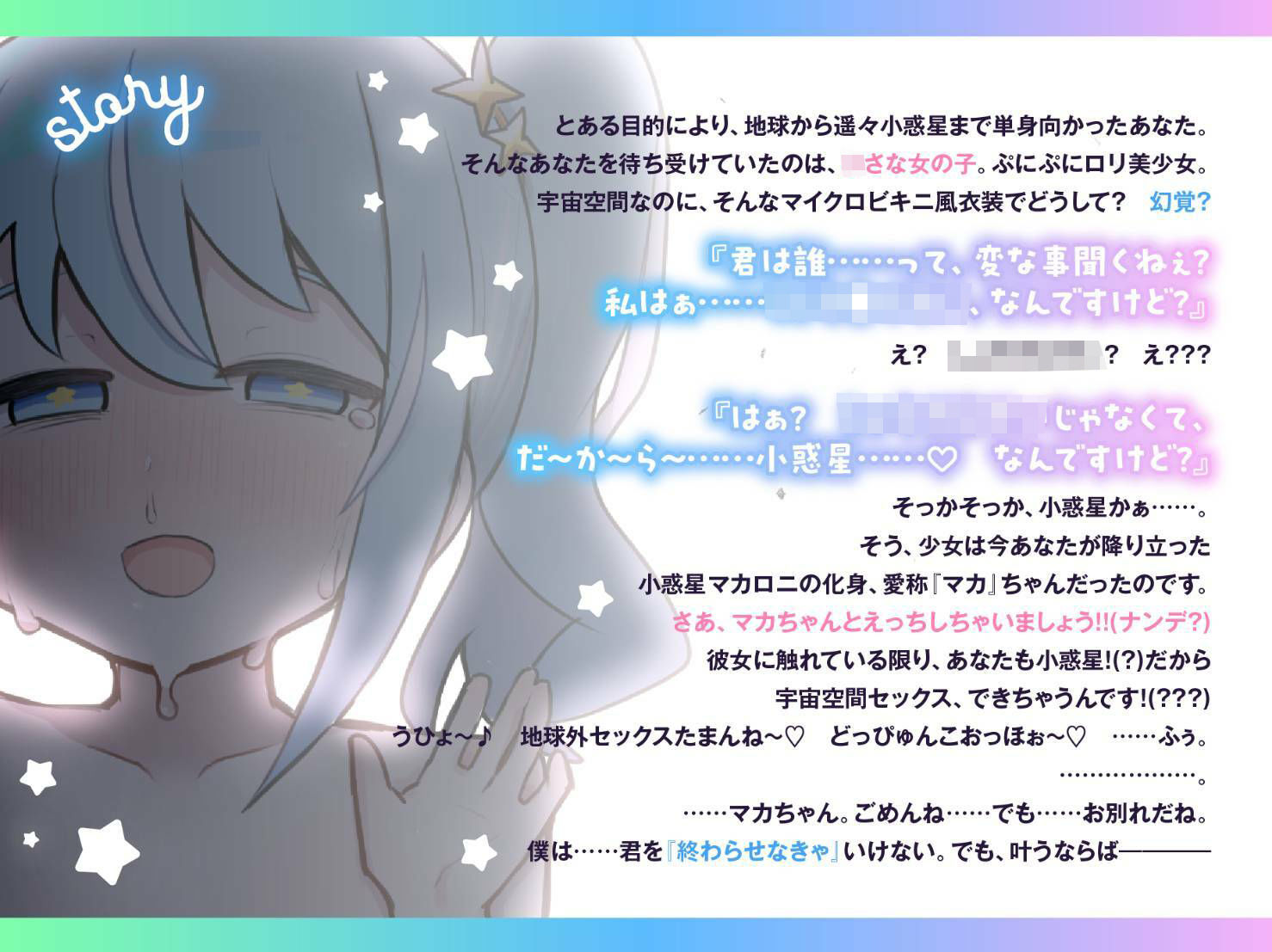 「私……し◯う〇くせいなんですけど?」 メス○キ小惑星マカロニ!〜星の終わりが、恋の始まり〜