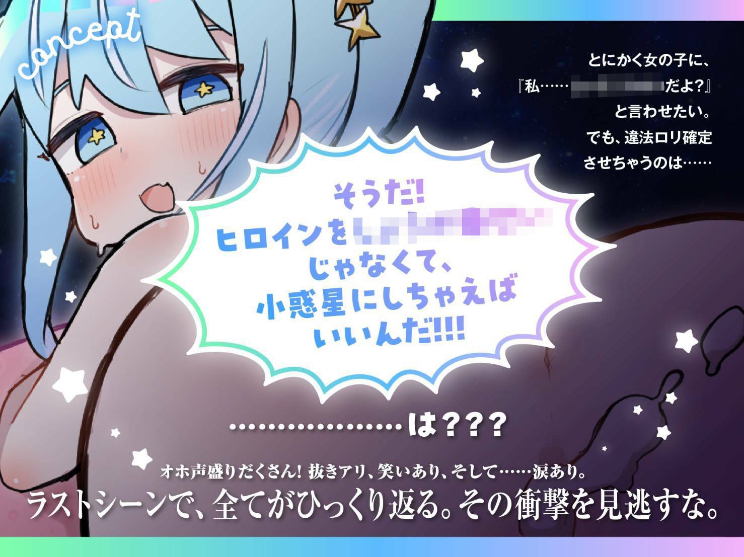 「私……し◯う〇くせいなんですけど?」 メス○キ小惑星マカロニ!〜星の終わりが、恋の始まり〜