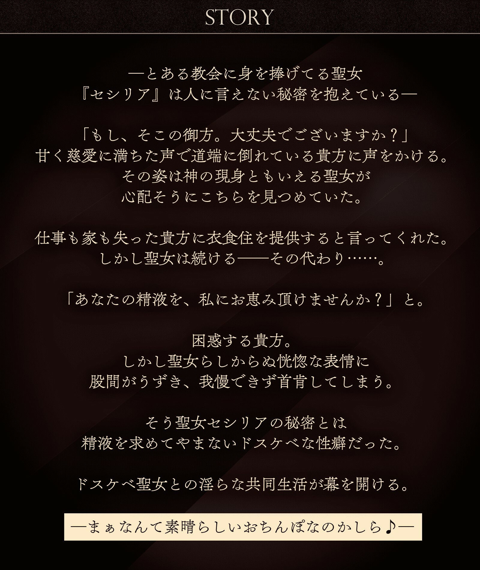 性欲カンスト聖女のドスケベザーメンおねだり〜清純な声から汚下品オホ声性処理♪〜