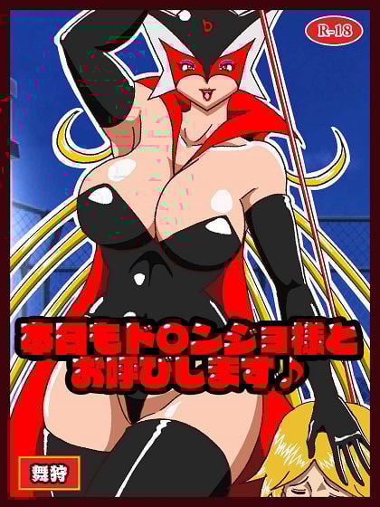 本日もド〇ンジョ様とお呼びします♪