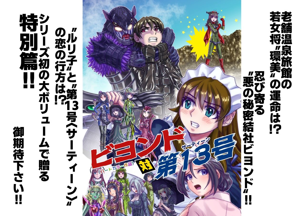 BeYOND(ビヨンド)〜愛すべき彼方の人びと13 ビヨンド 対 第13号(サーティーン)