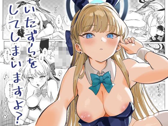 いたずらをしてしまいますよ？