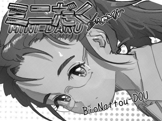 ミニだくsumer - モノクロ版