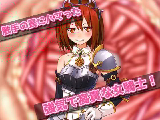 【アプリ2本セット!!】異種姦〜「種付け交尾される魔法少女」編&「触手の苗床になった女騎士」編〜大人の変態ゲーム