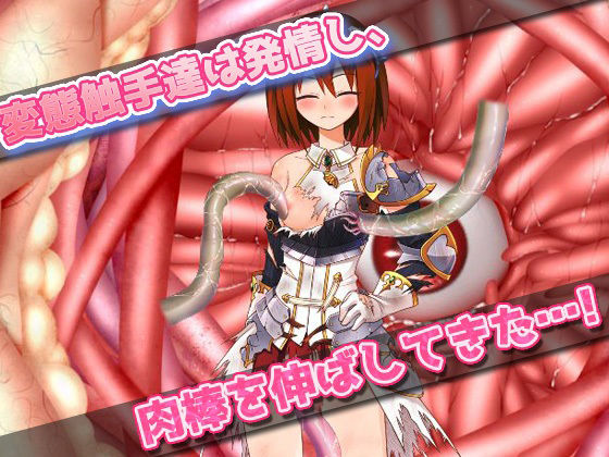 【アプリ2本セット!!】異種姦〜「種付け交尾される魔法少女」編&「触手の苗床になった女騎士」編〜大人の変態ゲーム