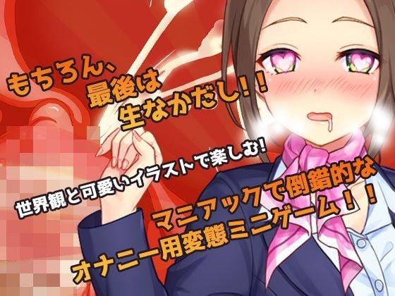 【Android版】女体化CA〜ヘンタイ航空のお仕事!〜オナニー用ミニゲーム