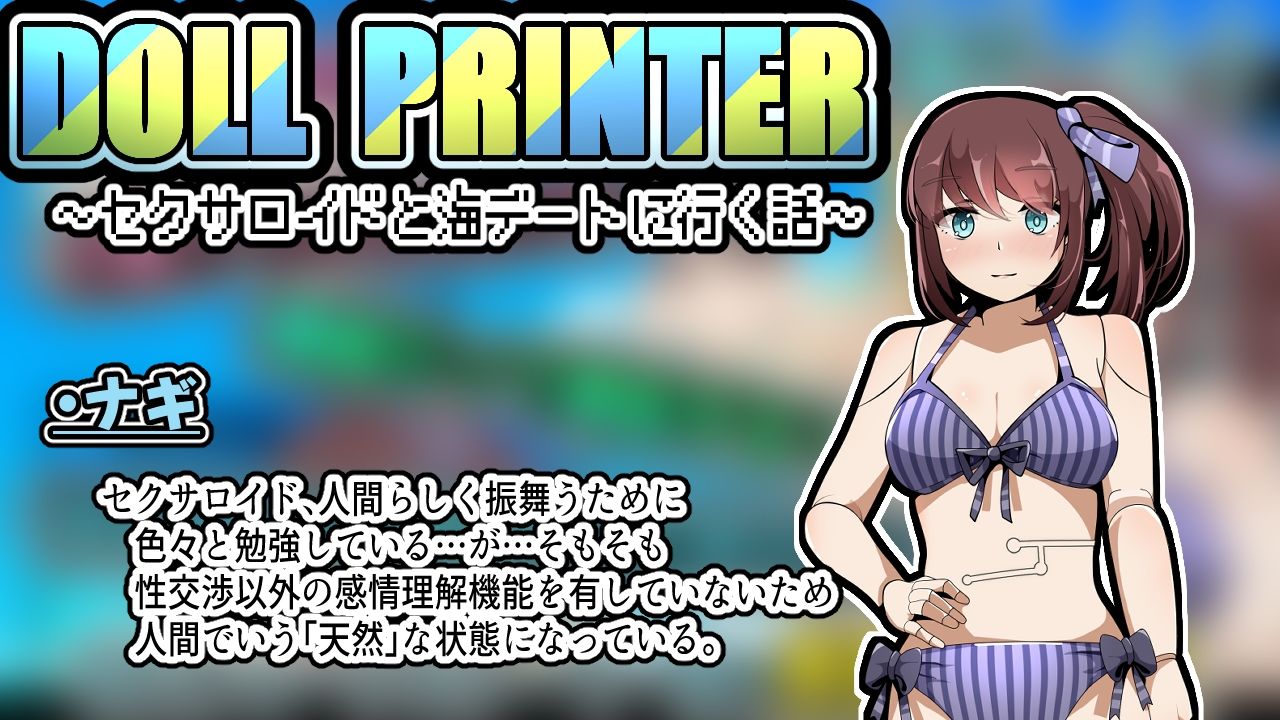 DOLL PRINTER〜セクサロイドと海デートに行く話〜(APK同梱)