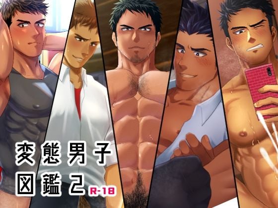 変態男子図鑑2