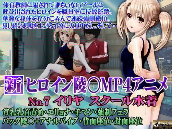 新ヒロイン陵○MP4アニメNo7 イリヤスクール水着 貧乳乳首責め・エリョナ・手マン・強●フェラ バック陵〇＋アナルバイブ・背面座位・対面座位