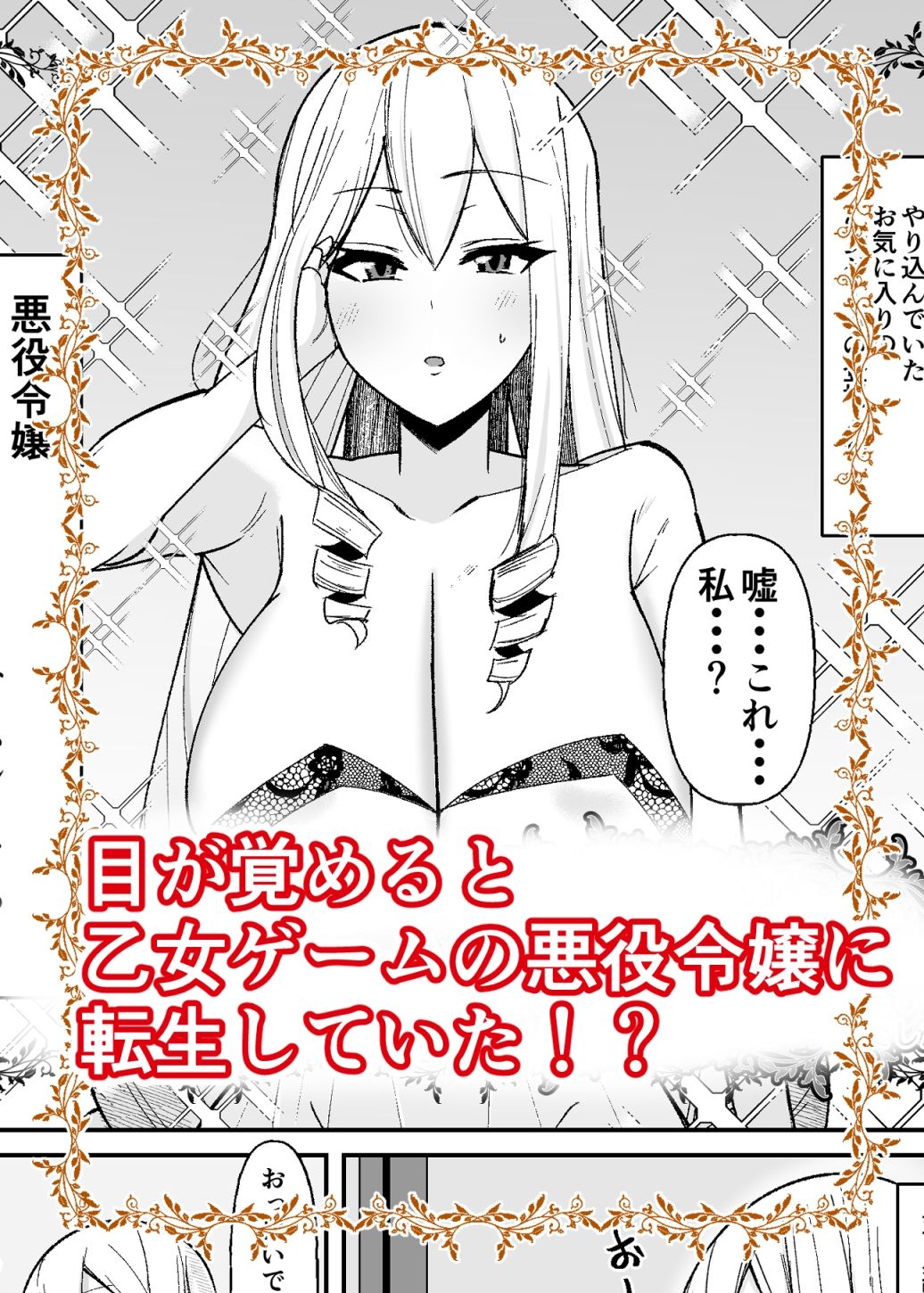 乙女ゲームの悪役令嬢に転生したら裏設定でふたなりでした