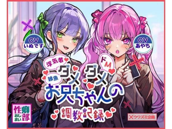 ダメダメお兄ちゃんの調教記録