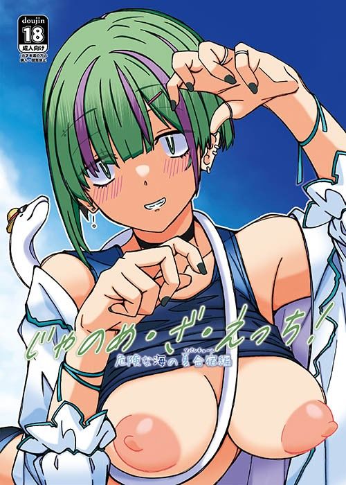 じゃのめ・ざ・えっち! 危険な海の夏合宿編