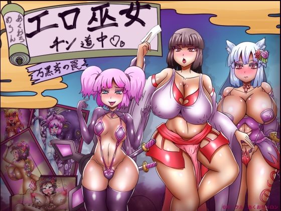 エロ巫女チン道中〜万黒斉の罠〜