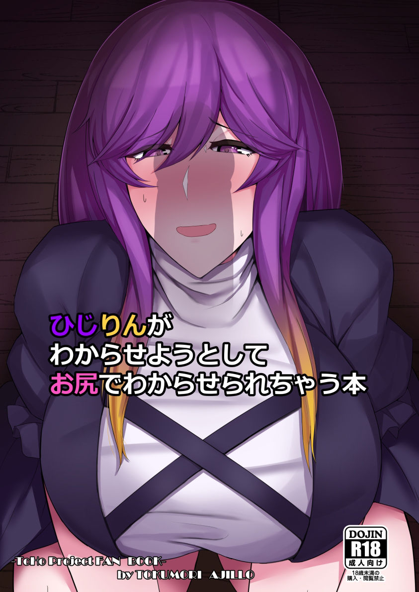 ひじりんがわからせようとしてお尻でわからされちゃう本