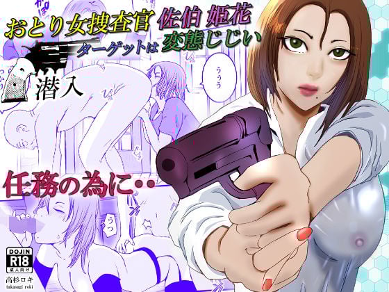 おとり女捜査官 佐伯 姫花。ターゲットは変態じじい。〜潜入〜