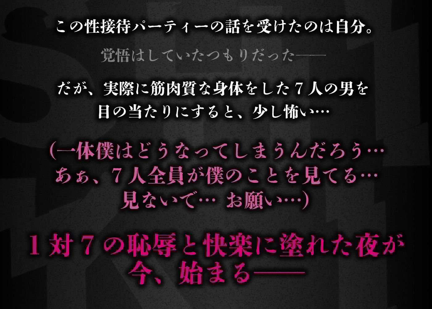 ネイ・新星俳優君が貪り尽くされる!輪●性接待パーティー【モブボイスあり/輪●陵●】