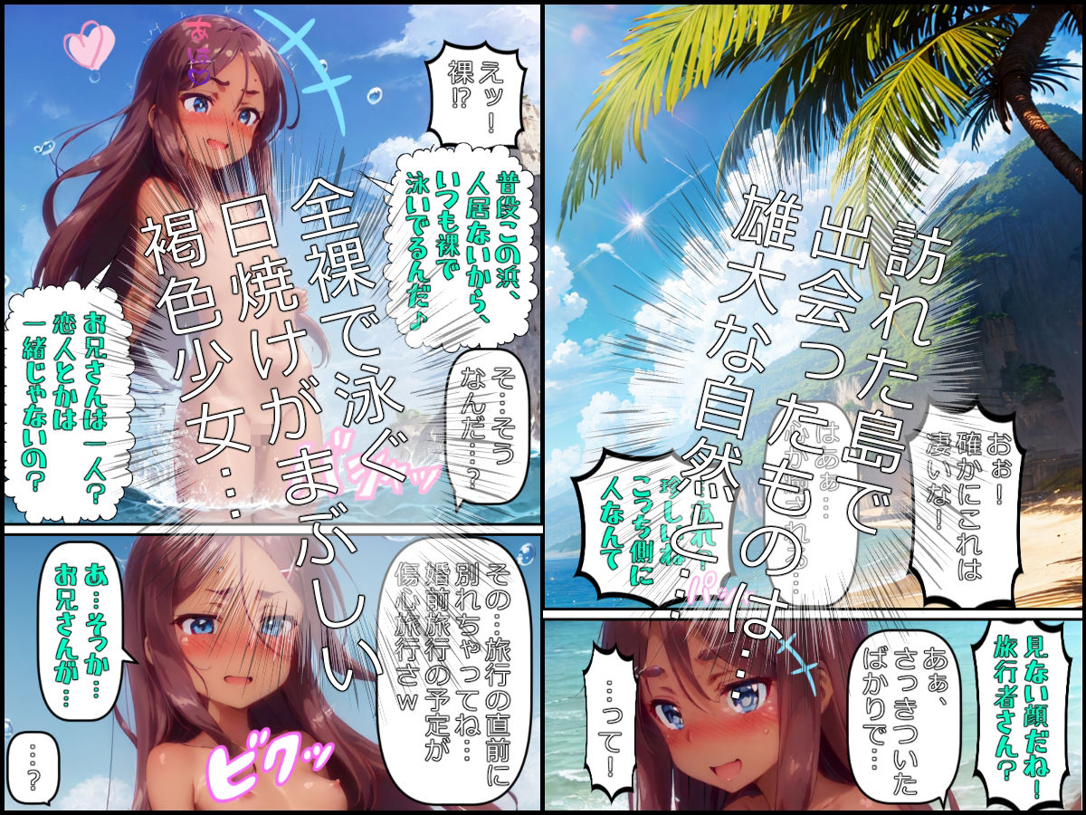褐色少女とひと夏の恋〜失恋旅行で訪れた離島で出会った少女と子作りエッチ!10年後、再訪した島で再会エッチをしたら実は娘で!?