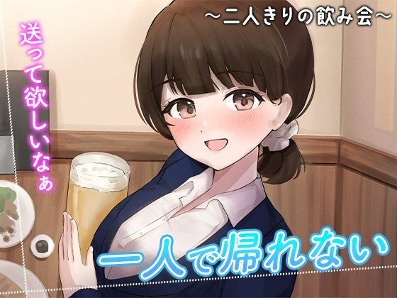 陰キャな俺をからかってくる職場の小ナマイキな後輩 〜二人きりの飲み会編〜（3）