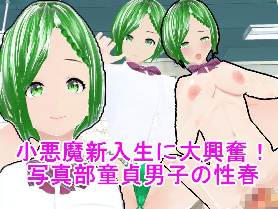 小悪魔新入生に大興奮！写真部童貞男子の性春