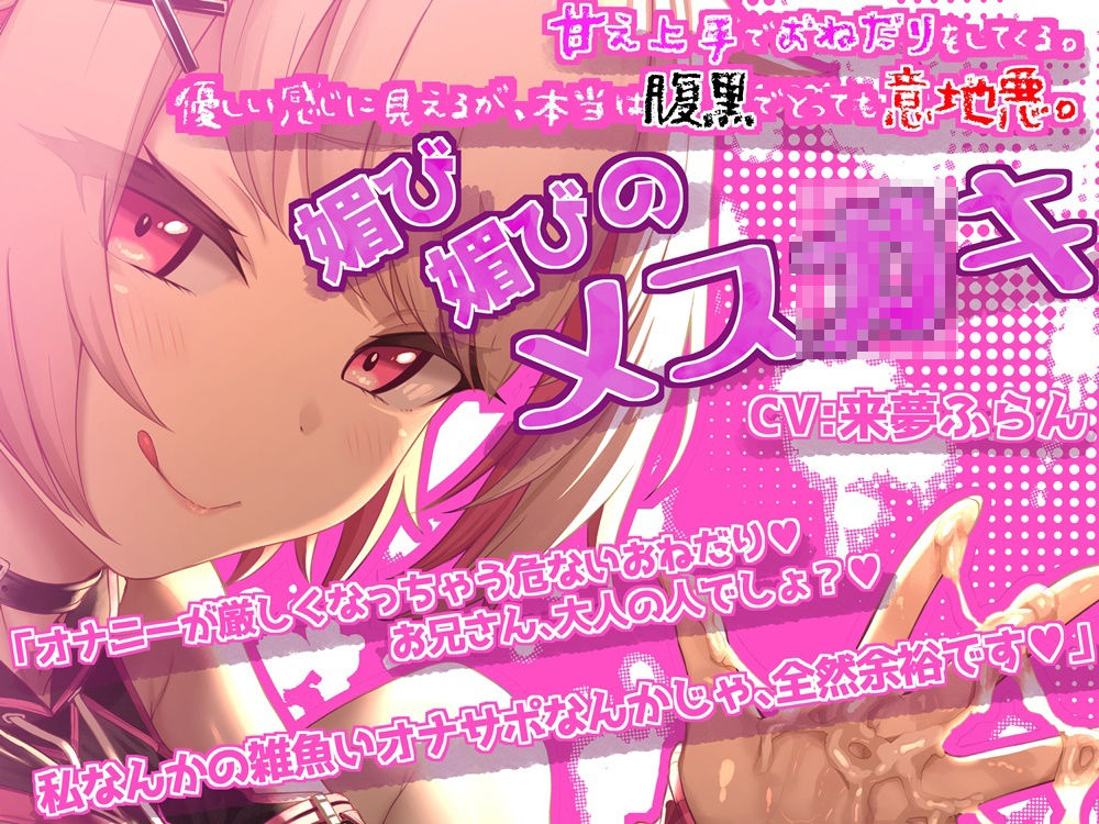 言いなりオナサポ! 媚上手なメス〇キのルール追加おねだり