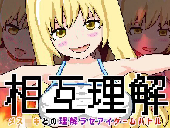 相互理解-メ○○キとの理解ラセアイゲームバトル-