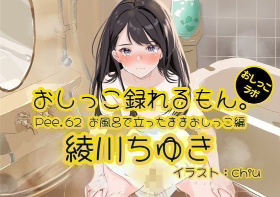 【おしっこ実演】Pee.62綾川ちゆきのおしっこ録れるもん。〜お風呂で立ったままおしっこ編〜