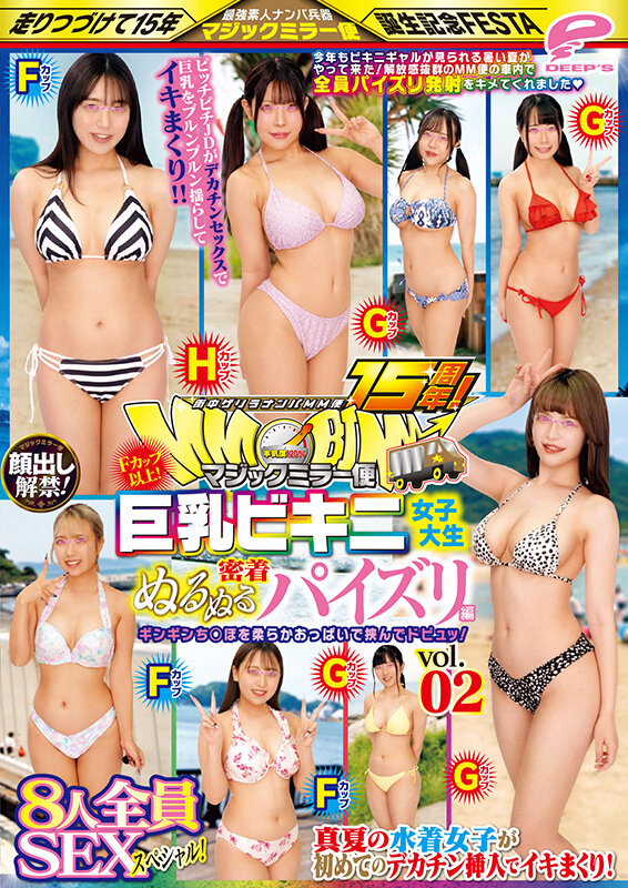 街中ゲリラナンパMM便15周年!顔出し解禁!Fカップ以上!巨乳ビキニ女子大生 密着ぬるぬるパイズリ編 vol.02 8人全員SEXスペシャル!マジックミラー便 ギンギンち○ぽを柔らかおっぱいで挟んでドピュッ!真夏の水着女子が初めてのデカチン挿入でイキまくり!