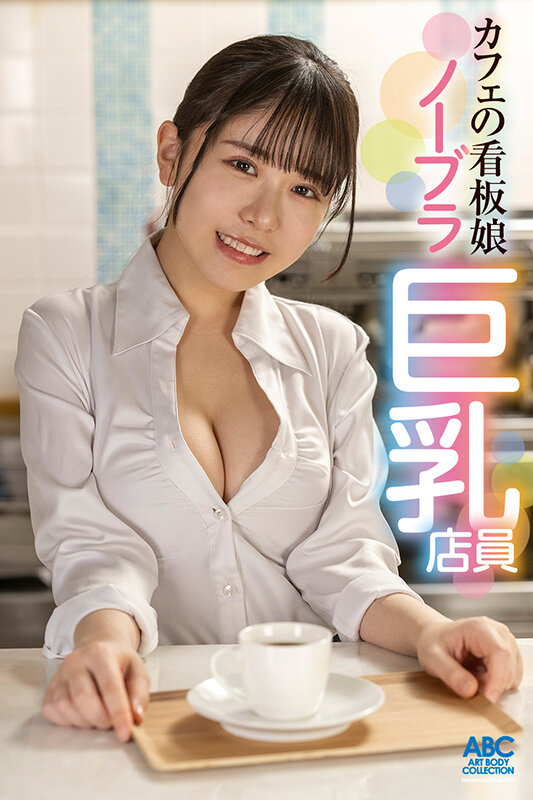 あざと可愛い巨乳Fカップカフェ店員のノーブラ誘惑!妻子ある店長を小悪魔娘が堕とす罪悪感と快楽の中出し不倫SEX 柏木こなつ