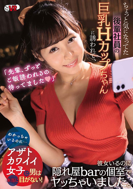 【VR】「先輩、ずっとご飯誘われるの待ってました◆」ちょっと気になってた後輩社員の巨乳Hカップちゃんに誘われて、彼女いるのに隠れ屋barの個室でヤッちゃいました。わかっちゃいるのに…アザトカワイイ女子に男は本当に目がない!逢見リカ