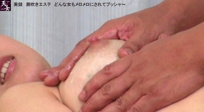 実録 潮吹きエステ どんな女もメロメロにされてプッシャ~