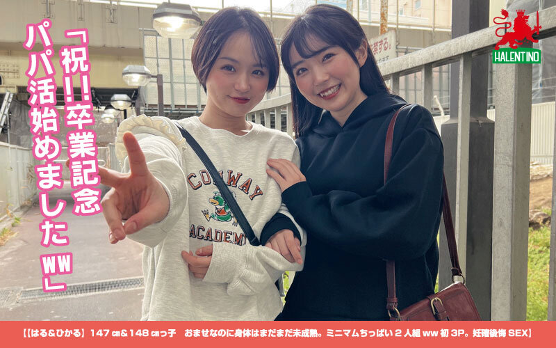 【はる&ひかる】147cm&148cmっ子 おませなのに身体はまだまだ未成熟。ミニマムちっぱい2人組ww初3P。妊確後悔SEX