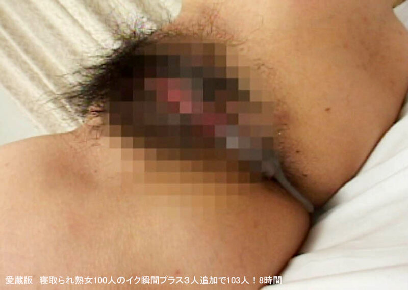 愛蔵版 寝取られ熟女100人のイク瞬間プラス3人追加で103人!8時間