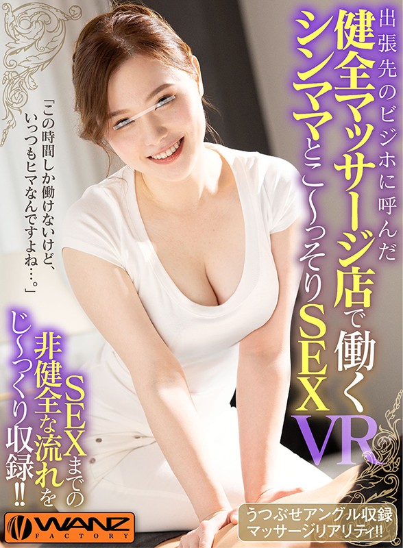 【VR】出張先のビジホに呼んだ健全マッサージ店で働くシンママとこ~っそりSEX VR